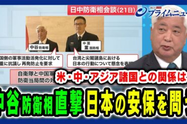 【中谷防衛相を直撃】米国・中国との会談から見える日本の課題とアジア諸国との関係は？ 中谷 元×神保 謙 2024/11/26放送＜前編＞