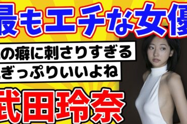 武田玲奈とかいう地球上でもっとも叡智な女優