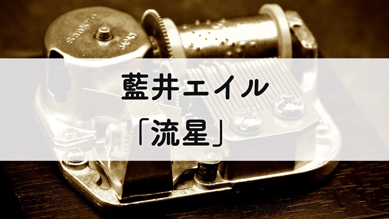 藍井エイル「流星」オルゴールアレンジ