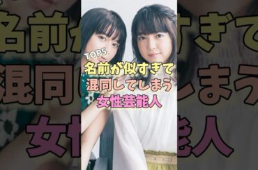 名前が似すぎて混同してしまう女性芸能人TOP5 #田中れいな #上白石萌音 #山下美月