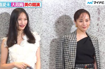 大政絢＆比嘉愛未、上品な肌チラ見せコーデで魅了 自分へのご褒美明かす 『ボッテガ・ヴェネタ 麻布台ヒルズ』 オープニングプレビュー