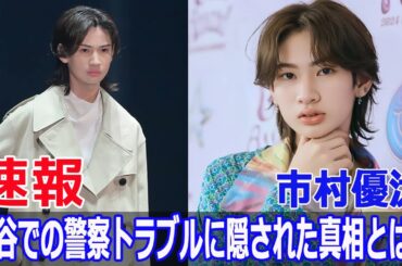 市村優汰、渋谷での警察トラブルに隠された真相とは？