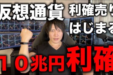 仮想通貨ビットコインが10兆円相当利確されて下落。BTC、アルトともに部分利確や全利確しよう。僕もアルトを一部売りました。