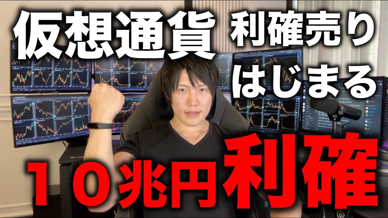 仮想通貨ビットコインが10兆円相当利確されて下落。BTC、アルトともに部分利確や全利確しよう。僕もアルトを一部売りました。 仮想通貨ビットコインが10兆円相当利確されて下落。BTC、アルトともに部分利確や全利確しよう。僕もアルトを一部売りました。