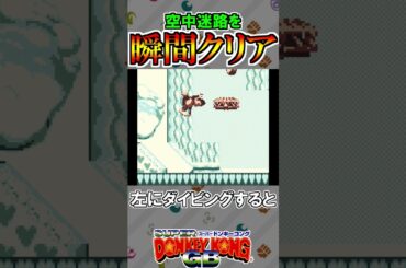なが～いステージを瞬間攻略するウラ技【スーパードンキーコングGB】#shorts