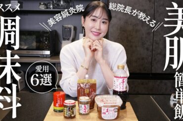 【毎日使える】キレイを作る美肌飯の必需品！調味料6選と簡単で美味しいレシピもご紹介