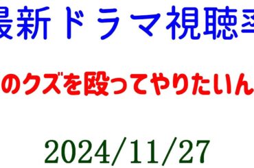 あのクズを殴ってやりたいんだ！ドラマ視聴率速報☆2024年11月27日付