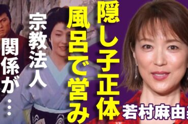若村麻由美の隠し子の正体が発覚…渡辺謙との風呂でのまさかの“営み”に一同驚愕...！「理想の男性」で活躍した女優と“宗教法人”の関係や現在の活動に言葉を失う...