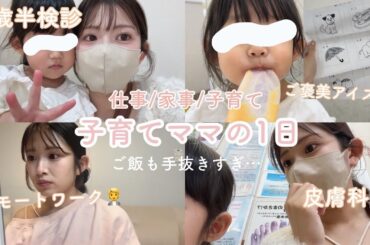 【3歳半検診/皮膚科/リモートワーク】1日予定が詰め詰め、子育てママのリアルな1日🌼