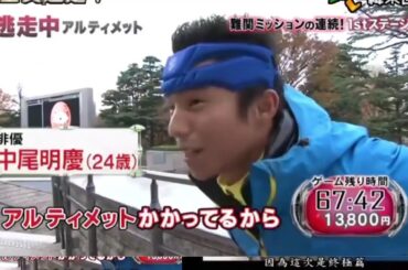 逃走中 アルティメット　1st