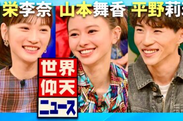 世界仰天ニュース【11月26日放送/川栄李奈/山本舞香/平野莉玖】