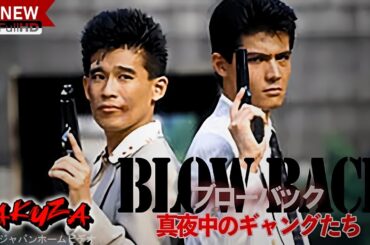 「ヤクザ映画」 ブローバック 真夜中のギャングたち🎬サスペンスドラマ最新🅷🅾🆃😈👑2024 Full HD