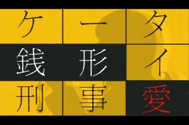 ケータイ刑事 銭形愛（主演：宮崎あおい）ＯＰ