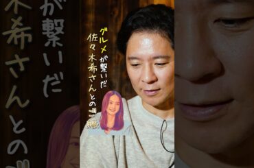 妻・佐々木希さんとの馴れ初め。 #アンジャッシュ渡部 #秋田県 #グルメ #渡部ロケハン