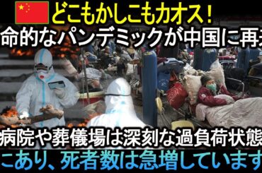 どこもかしこも大混乱！致命的なパンデミックが中国に戻り、病院や葬儀場は深刻な過負荷状態となり、死者数は指数関数的に急増しました。