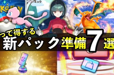 【ポケポケ】新パック準備７選！事前に知っておくべきことを紹介【ポケカポケット】