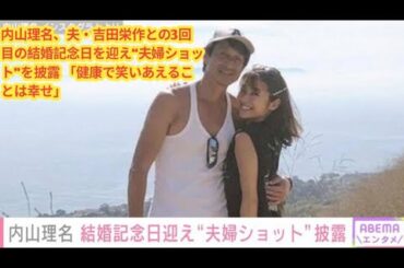 内山理名、夫・吉田栄作との3回目の結婚記念日を迎え“夫婦ショット”を披露 「健康で笑いあえることは幸せ」