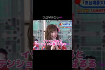 【わかりやすっ】イケメン見るとテンションが違う ぱるる😂 【ぱるる部分のみ】 #島崎遥香 #ぱるる #AKB48 #福士蒼汰 #柏木由紀 #高橋みなみ #Shorts