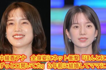 弘中綾香アナ　全身姿にネット衝撃「ほんとに…」[Japan news]「ずっと口開いてた」２年前に結婚してママに