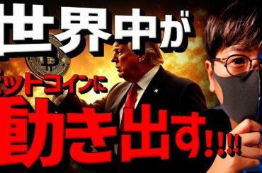 世界中が動き出す。ビットコインの大きな転換点は近い！