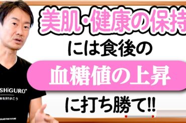 【認知症】【食事】【美肌】【健康】【血糖値】食事直後の就寝は危険！！：健康にまつわる情報を包み隠さず発信するチャンネル！：美肌と健康について徹底解説！：第172回