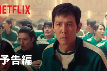 『イカゲーム』シーズン2 予告編 - Netflix