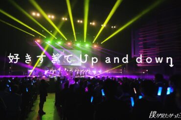 僕が見たかった青空 / 「好きすぎてUp and down」LIVE ver.