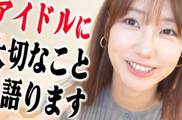 【持論】アイドル歴17年の柏木由紀がアイドルにとって大切なことを語ります！！