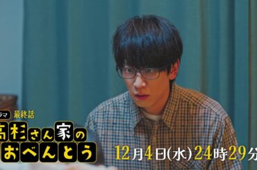 高杉さん家のおべんとう【予告】12月4日(水)24時29分～ #10放送予定