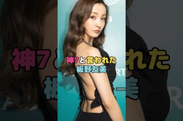 神7と言われた板野友美#板野友美 #shorts