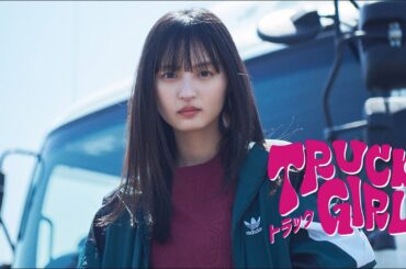 【公式】FODオリジナルドラマ「トラックガール2」続編決定！90秒PR　＜FOD＞