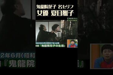 その１　夏目雅子『鬼龍院花子の生涯』は、宮尾登美子の長編小説。大正末期から昭和にかけ、土佐の高知に徒花のように咲いて散った侠客・鬼龍院政五郎と彼を取り巻く女たちの凄まじくも絢爛たる愛憎劇を、描いた映画