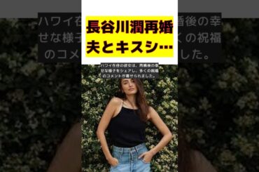 ハワイ在住モデル・長谷川潤の再婚夫とのラブラブキスショット公開！ #short #ハワイ #長谷川潤 #再婚 #キスショット #インスタグラム