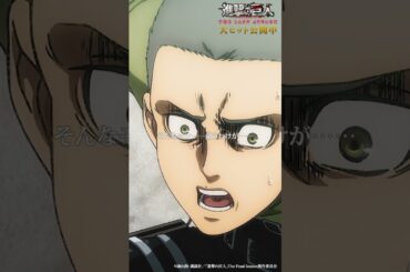 大ヒット公開中🎊 劇場版「進撃の巨人」完結編 THE LAST ATTACK ！#shorts #shingeki #進撃の巨人