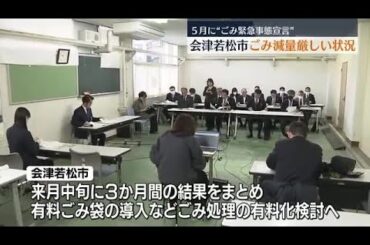 “ごみ緊急事態宣言”の会津若松市　12％以上削減厳しく…ごみ処理の有料化含め検討へ・福島県