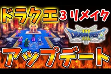 【ドラクエ3リメイク】スクエニ公式がアップデートにいよいよ動く？ユーザーから要望が続出しているがどうなる？【攻略/ドラクエ12/公式/最新情報/堀井さん/堀井雄二/レビュー/スクエニ