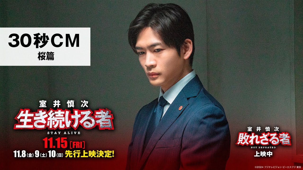 ＜30秒CM・桜篇＞『室井慎次　敗れざる者』上映中／『室井慎次　生き続ける者』11月15日(金)公開！※11.8(金)9(土)10(日)先行上映決定