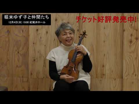 堀米ゆず子よりメッセージが到着！「堀米ゆず子と仲間たち 」(2024年12月4日／紀尾井ホール)開催決定‼