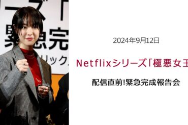 ●FLaMmeカメラ●唐田えりか「極悪女王」配信直前！緊急完成報告会（唐田えりかクローズアップ映像）