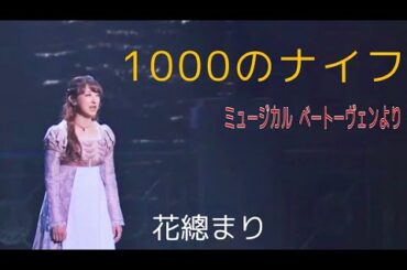 花總まり 1000のナイフ（ミュージカル ベートーヴェンより）