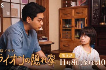 『ライオンの隠れ家』11/8(金)第5話 僕たちの姉は生きていた…ライオンが守る約束とは…【TBS】