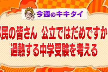 【田村淳の訊きたい放題！】都民の皆さん 公立ではだめですか？ 過熱する中学受験を考える（2024年9月21日放送「今週のキキタイ！」）