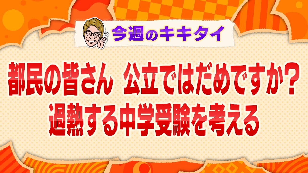 【田村淳の訊きたい放題!】都民の皆さん 公立ではだめですか? 過熱する中学受験を考える(2024年9月21日放送「今週のキキタイ!」) 【田村淳の訊きたい放題!】都民の皆さん 公立ではだめですか? 過熱する中学受験を考える(2024年9月21日放送「今週のキキタイ!」)