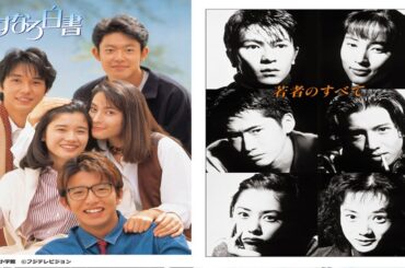 ドラマ『若者のすべて』1話～2話 🌈🌈🌈 Wakamono no Subete (1994) Full Episodes HD #1080p