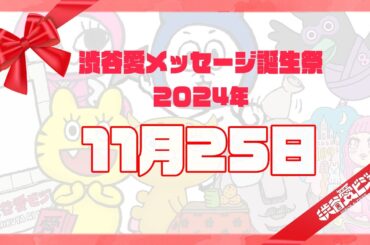 【2024年11月25日】渋谷愛メッセージ誕生祭♡【フル】