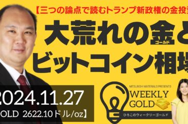 【三つの論点で読むトランプ新政権の金投資】大荒れのゴールドとビットコイン相場（マーケットエッジ代表 小菅努さん） [ウィークリーゴールド]