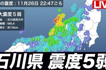 【4画面ライブ】石川県西方沖でM6.4の地震　最大震度5弱　津波被害の心配なし