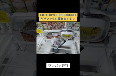 #ワンパン #池袋 #クレーンゲーム #攻略 #ゲーセン #初音ミク #渚カヲル #フカ次郎 #ルイージ #黒尾鉄朗 #エヴァンゲリオン #スーパーマリオ #ハイキュー