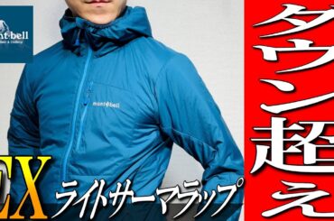 【モンベル】ダウン超え！？最新の中綿ジャケットを生地のプロが解説！【EXライトサーマラップパーカー】