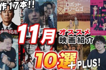 良作が17本！11月新作映画まとめ紹介！「ヴェノム」「室井慎次生き続ける者」「グラディエーター２」「六人の嘘つきな大学生」「ロボット・ドリームズ」ゲストキミシマニア【おまけの夜】